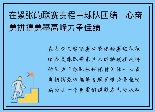 在紧张的联赛赛程中球队团结一心奋勇拼搏勇攀高峰力争佳绩