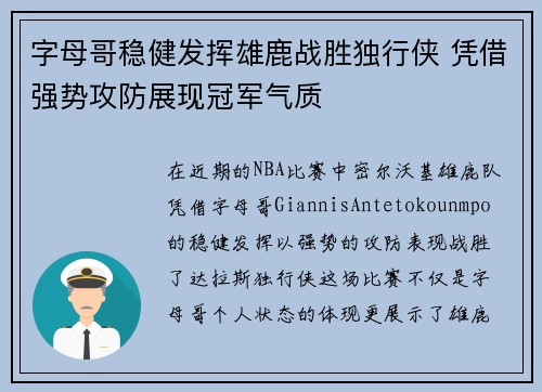 字母哥稳健发挥雄鹿战胜独行侠 凭借强势攻防展现冠军气质