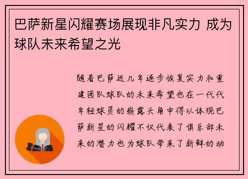 巴萨新星闪耀赛场展现非凡实力 成为球队未来希望之光