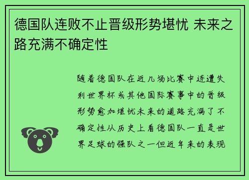 德国队连败不止晋级形势堪忧 未来之路充满不确定性