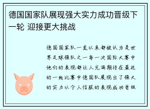 德国国家队展现强大实力成功晋级下一轮 迎接更大挑战