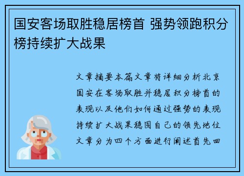 国安客场取胜稳居榜首 强势领跑积分榜持续扩大战果