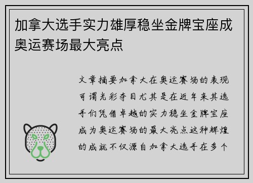 加拿大选手实力雄厚稳坐金牌宝座成奥运赛场最大亮点