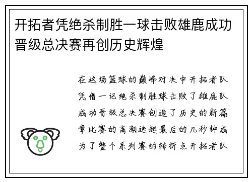 开拓者凭绝杀制胜一球击败雄鹿成功晋级总决赛再创历史辉煌