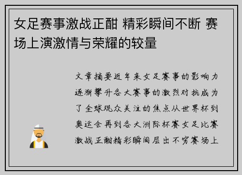女足赛事激战正酣 精彩瞬间不断 赛场上演激情与荣耀的较量