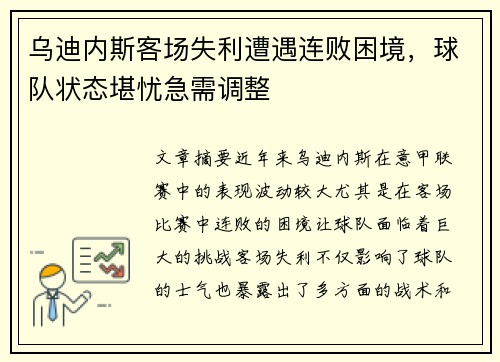 乌迪内斯客场失利遭遇连败困境，球队状态堪忧急需调整