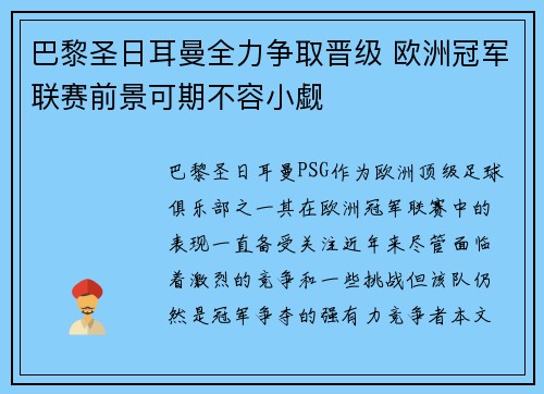 巴黎圣日耳曼全力争取晋级 欧洲冠军联赛前景可期不容小觑