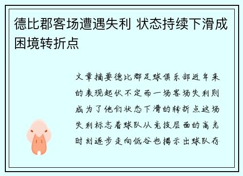 德比郡客场遭遇失利 状态持续下滑成困境转折点