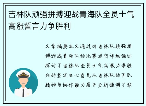 吉林队顽强拼搏迎战青海队全员士气高涨誓言力争胜利