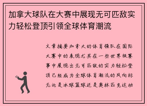 加拿大球队在大赛中展现无可匹敌实力轻松登顶引领全球体育潮流
