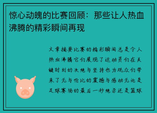 惊心动魄的比赛回顾：那些让人热血沸腾的精彩瞬间再现