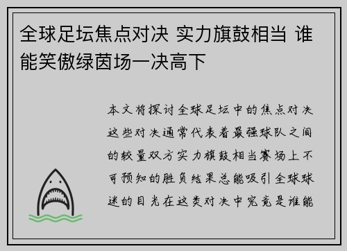全球足坛焦点对决 实力旗鼓相当 谁能笑傲绿茵场一决高下