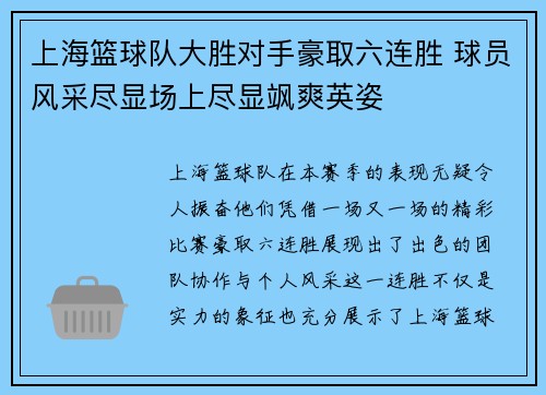 上海篮球队大胜对手豪取六连胜 球员风采尽显场上尽显飒爽英姿