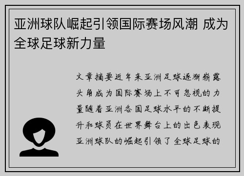 亚洲球队崛起引领国际赛场风潮 成为全球足球新力量