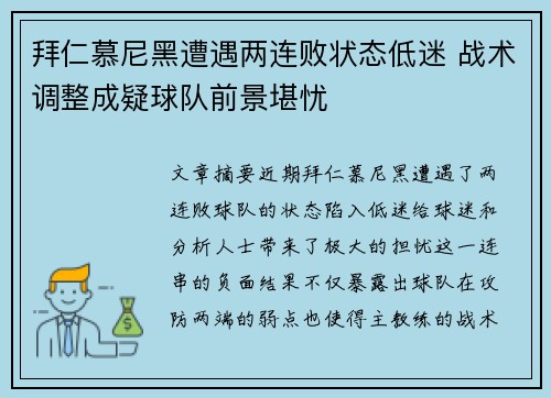 拜仁慕尼黑遭遇两连败状态低迷 战术调整成疑球队前景堪忧