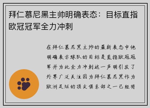 拜仁慕尼黑主帅明确表态：目标直指欧冠冠军全力冲刺