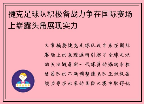 捷克足球队积极备战力争在国际赛场上崭露头角展现实力