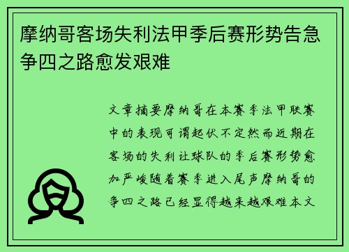 摩纳哥客场失利法甲季后赛形势告急争四之路愈发艰难
