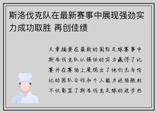 斯洛伐克队在最新赛事中展现强劲实力成功取胜 再创佳绩
