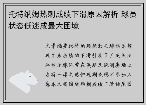 托特纳姆热刺成绩下滑原因解析 球员状态低迷成最大困境