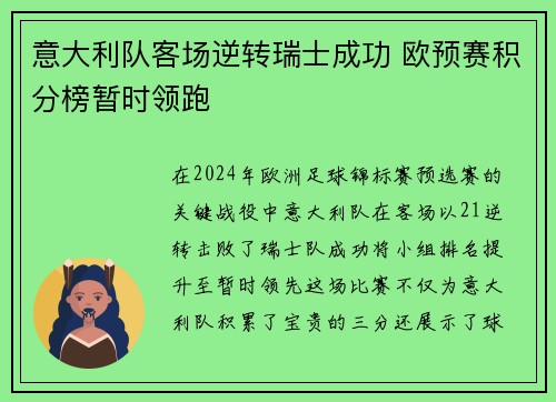 意大利队客场逆转瑞士成功 欧预赛积分榜暂时领跑