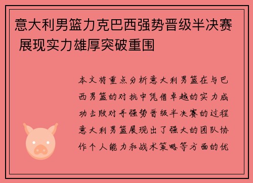 意大利男篮力克巴西强势晋级半决赛 展现实力雄厚突破重围