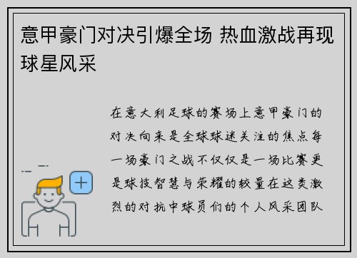 意甲豪门对决引爆全场 热血激战再现球星风采