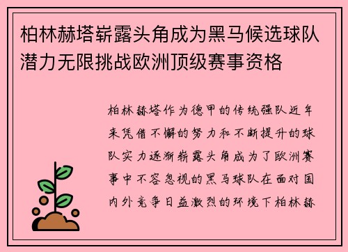 柏林赫塔崭露头角成为黑马候选球队潜力无限挑战欧洲顶级赛事资格