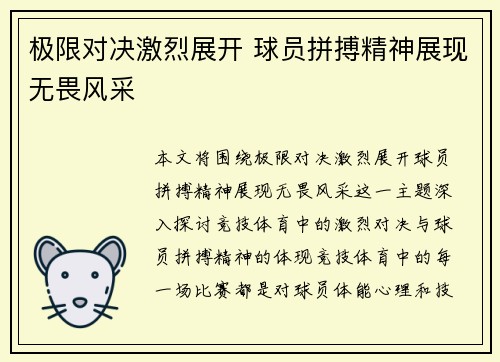 极限对决激烈展开 球员拼搏精神展现无畏风采