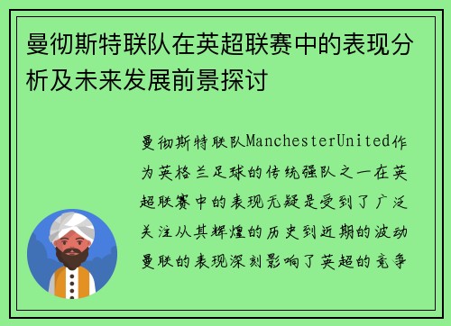 曼彻斯特联队在英超联赛中的表现分析及未来发展前景探讨