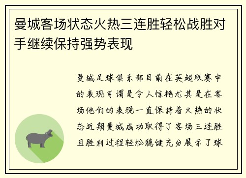 曼城客场状态火热三连胜轻松战胜对手继续保持强势表现