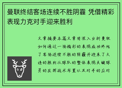 曼联终结客场连续不胜阴霾 凭借精彩表现力克对手迎来胜利