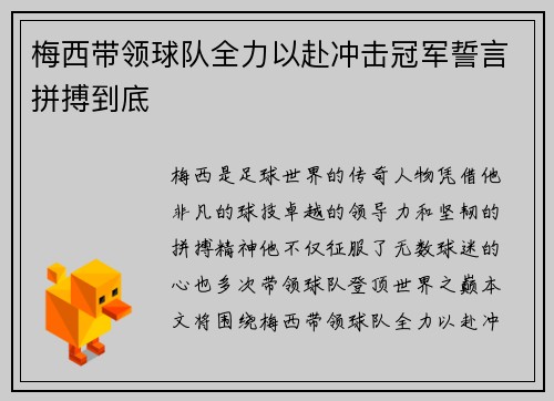 梅西带领球队全力以赴冲击冠军誓言拼搏到底