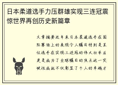 日本柔道选手力压群雄实现三连冠震惊世界再创历史新篇章