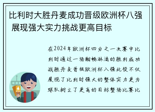 比利时大胜丹麦成功晋级欧洲杯八强 展现强大实力挑战更高目标