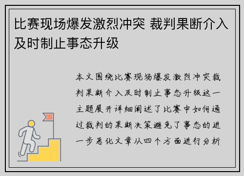 比赛现场爆发激烈冲突 裁判果断介入及时制止事态升级