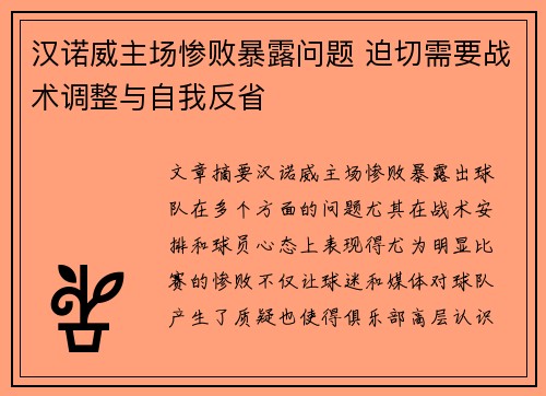 汉诺威主场惨败暴露问题 迫切需要战术调整与自我反省