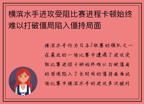横滨水手进攻受阻比赛进程卡顿始终难以打破僵局陷入僵持局面