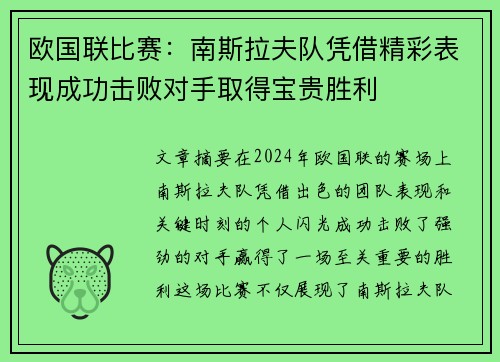 欧国联比赛：南斯拉夫队凭借精彩表现成功击败对手取得宝贵胜利