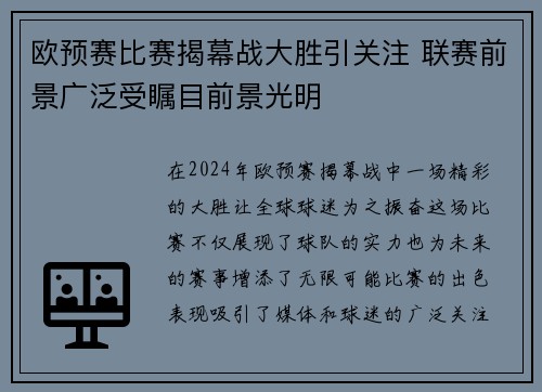 欧预赛比赛揭幕战大胜引关注 联赛前景广泛受瞩目前景光明