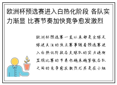欧洲杯预选赛进入白热化阶段 各队实力渐显 比赛节奏加快竞争愈发激烈