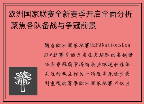 欧洲国家联赛全新赛季开启全面分析 聚焦各队备战与争冠前景