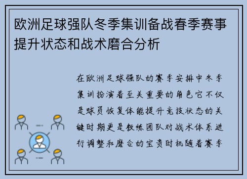 欧洲足球强队冬季集训备战春季赛事提升状态和战术磨合分析