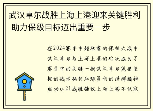 武汉卓尔战胜上海上港迎来关键胜利 助力保级目标迈出重要一步