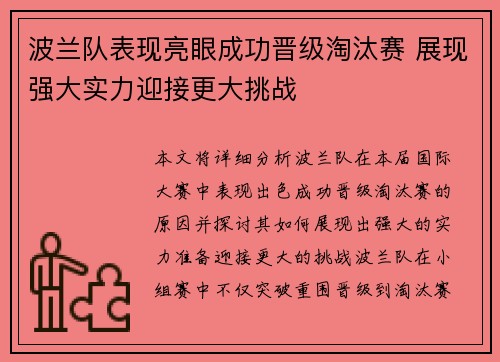 波兰队表现亮眼成功晋级淘汰赛 展现强大实力迎接更大挑战