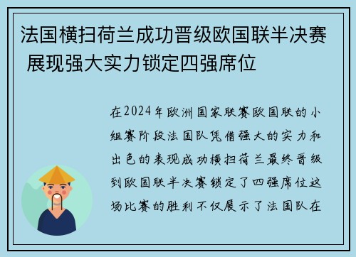 法国横扫荷兰成功晋级欧国联半决赛 展现强大实力锁定四强席位