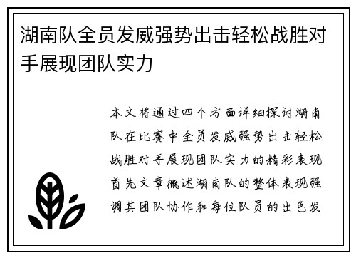 湖南队全员发威强势出击轻松战胜对手展现团队实力