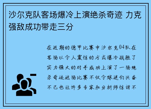 沙尔克队客场爆冷上演绝杀奇迹 力克强敌成功带走三分