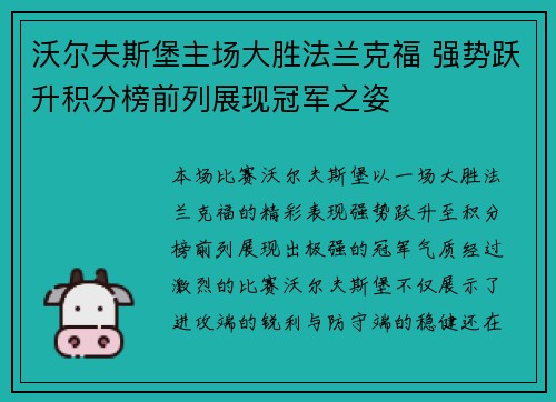 沃尔夫斯堡主场大胜法兰克福 强势跃升积分榜前列展现冠军之姿