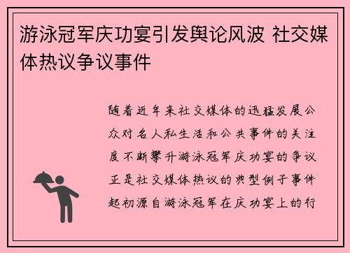 游泳冠军庆功宴引发舆论风波 社交媒体热议争议事件